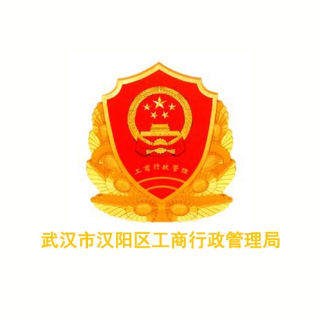 武汉汉阳区工商行政管理局